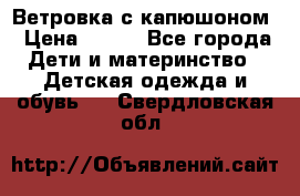  Ветровка с капюшоном › Цена ­ 600 - Все города Дети и материнство » Детская одежда и обувь   . Свердловская обл.